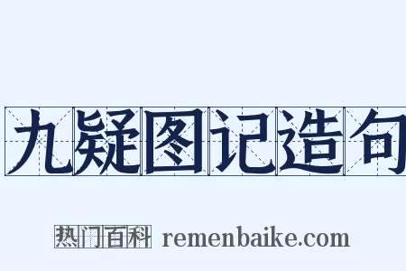 九疑图记造句是什么意思的图片
